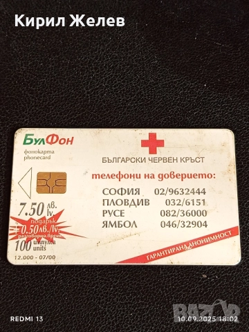 Четири фонокарти МОБИКА, БУЛ ФОН стари редки за КОЛЕКЦИЯ ДЕКОРАЦИЯ 50809, снимка 8 - Колекции - 51669550