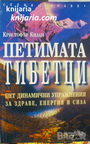 Петимата тибетци: Пет динамични упражнения за здраве, енергия и сила