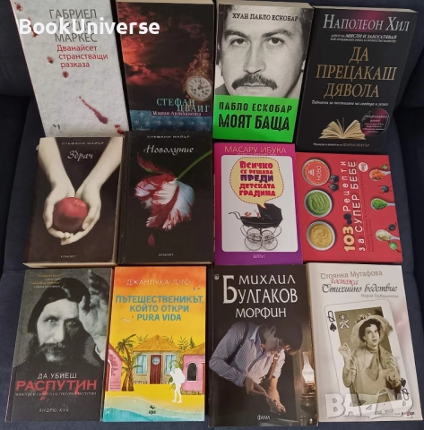 Здрач, Морфин, Pura vida, Ибука, Распутин, Ескобар, Маркес, Мутафова, Хил...