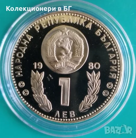 1 ЛЕВ 1980 ГОДИНА❗️МАТ/ГЛАНЦ❗