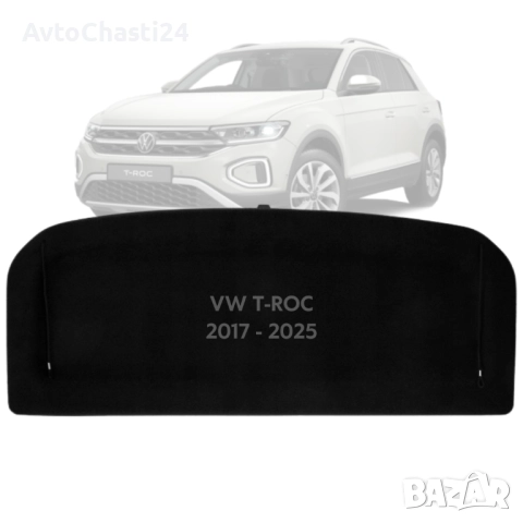 Кора за багажник на VW T-ROC 2017 - 2025 (НОВА)