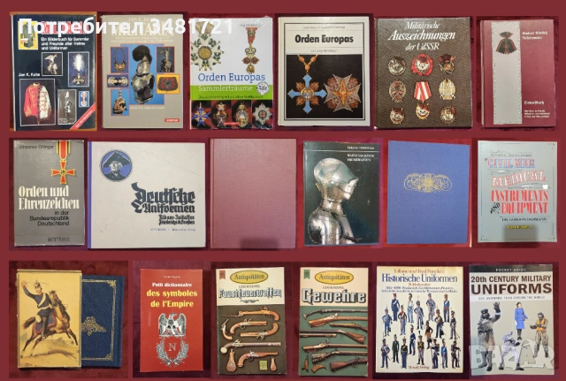 Военни униформи, медали, брони, екипировка, инструменти / 18 книги /