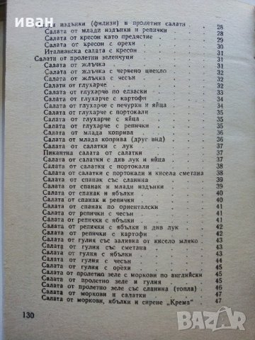 101 вкусни салати - А.Пинкова - 1989г., снимка 4 - Други - 31693508