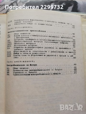 Електрообзавеждане на производствени агрегати , снимка 8 - Специализирана литература - 38253369