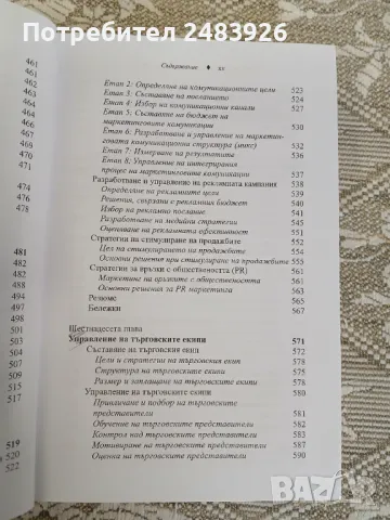Управление на маркетинга: Структура на управлението на пазарното предлагане     Автор:Филип Котлър, снимка 14 - Специализирана литература - 50396459