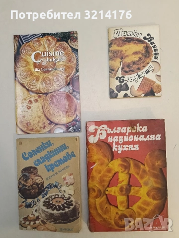 Питки, баници, сладкиши - Магдалина Григорова (1992)