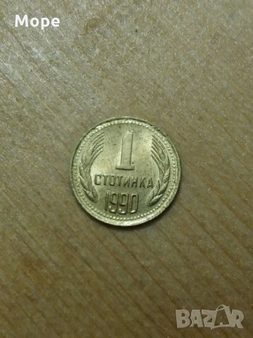 1 стотинка 1990, снимка 1 - Нумизматика и бонистика - 35406418