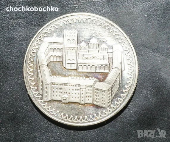 Юбилейна монета 2 лева 1981г. НРБ тема Рилски манастир