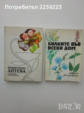 ЛОТ книги за билки