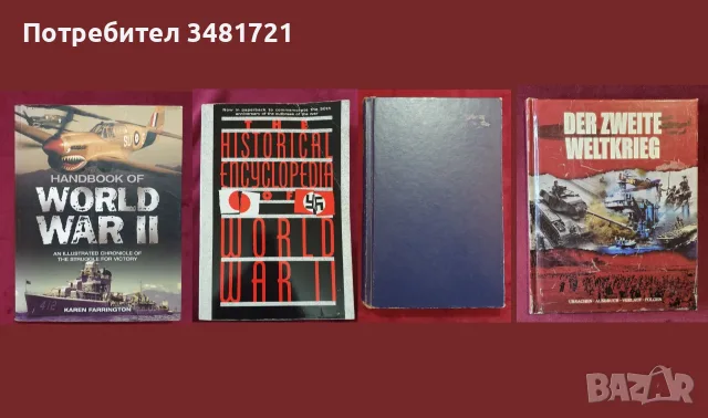 Военна история - битки, пълководци, стратегии, мистерии, оръжия /44 книги/, снимка 6 - История, политика и общество - 55180047