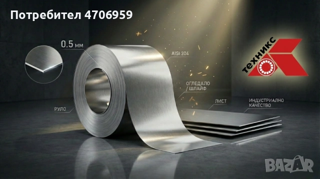 Неръждаема ламарина 0.5; Инокс