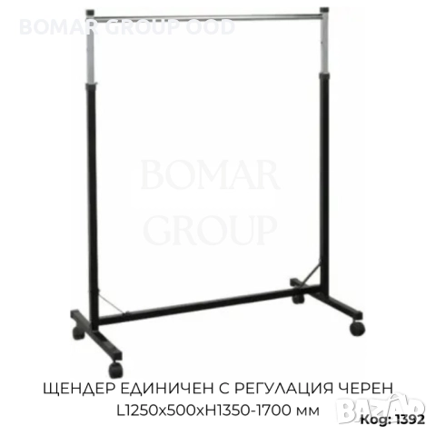Щендер (стойка) за дрехи единичен с регулация L1250хD500xH1350-1700 мм