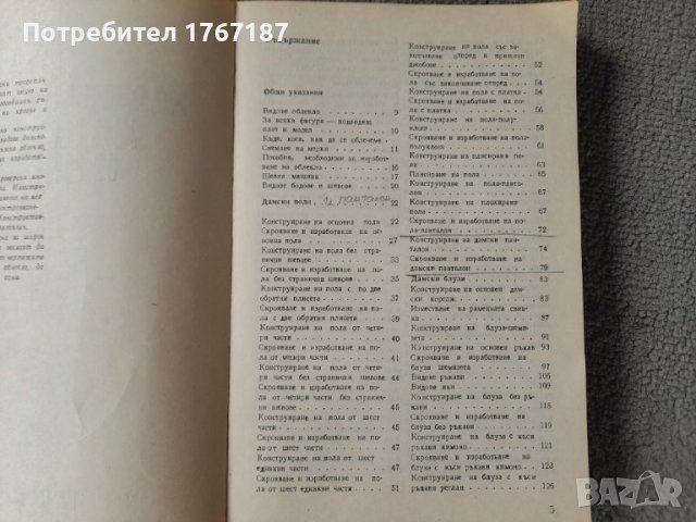 Да се научим да кроим и шием от Стоянка Павлова, снимка 3 - Специализирана литература - 42303911