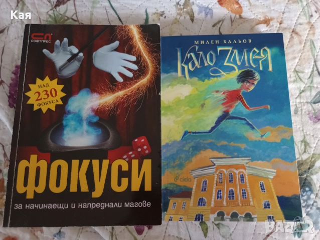 Разнообразни книги, някои с изчерпан тираж, повечето в отлично състояние , снимка 4 - Художествена литература - 52120989