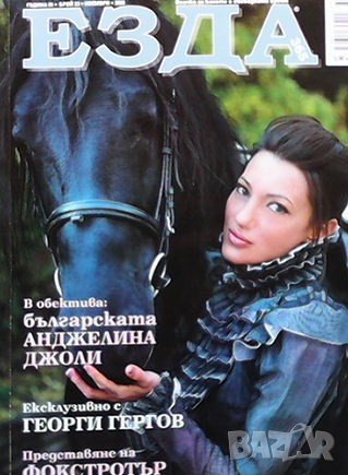 Списания Езда 365, снимка 6 - Списания и комикси - 37059163