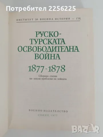 Руско - турската освободителна война 1877 - 1878, снимка 7 - История, политика и общество - 56070642