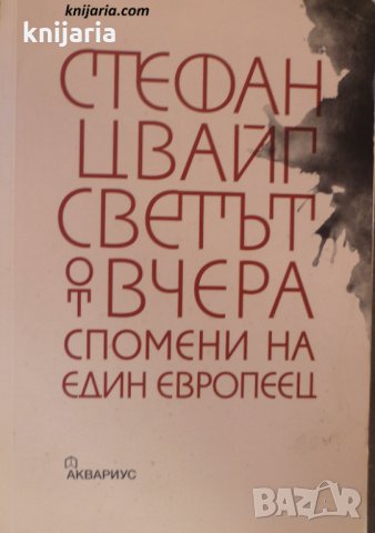Светът от вчера: Спомените на един европеецт
