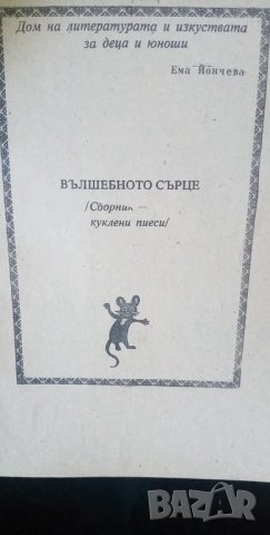 Вълшебното сърце – Сборник куклени пиеси, снимка 2 - Специализирана литература - 35609438