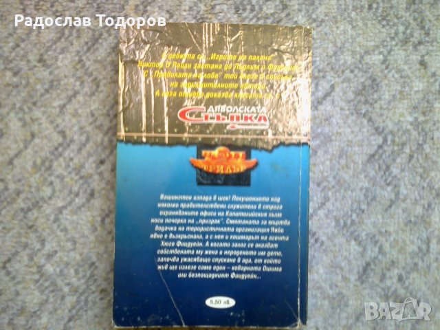Виктор О'Райли - Дяволската стъпка, снимка 2 - Художествена литература - 30094205