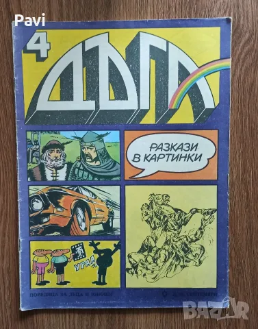 Брой 2, 3 и 4 от сп. Дъга, снимка 5 - Списания и комикси - 56337026