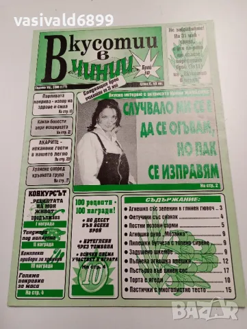 11 броя списание "Вкусотии в чинии", снимка 9 - Списания и комикси - 49530121