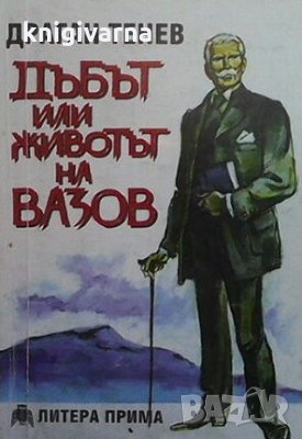 Дъбът, или животът на Вазов Драган Тенев, снимка 1 - Художествена литература - 30664548