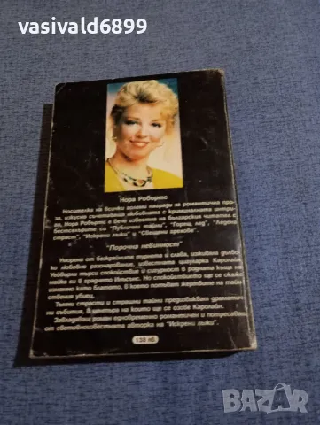 Нора Робъртс - Порочна невинност , снимка 3 - Художествена литература - 48263975