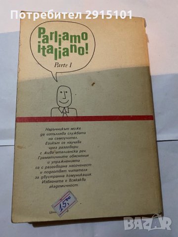 Parliamo Italiano-Бианка Бавиери, снимка 2 - Енциклопедии, справочници - 31180382