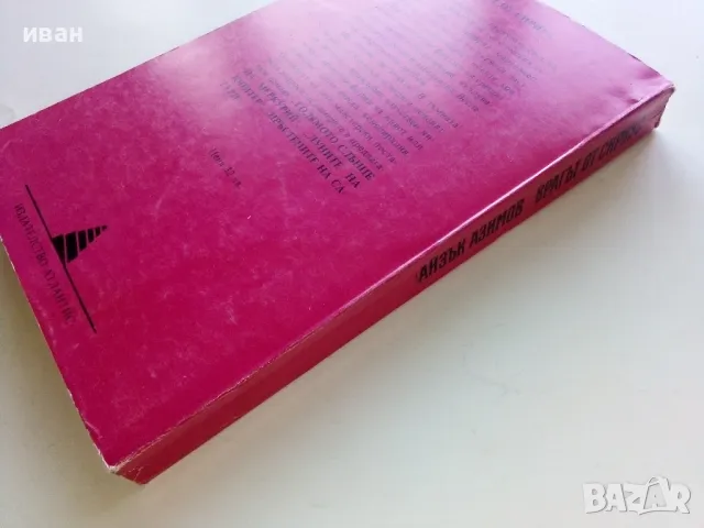 Врагът от Сириус - Айзък Азимов - 1993г., снимка 4 - Художествена литература - 47563624