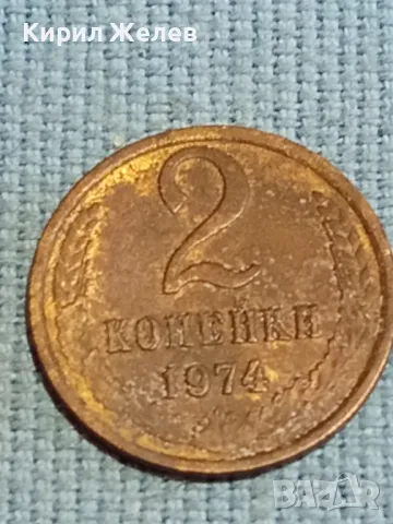 Стара монета 2 копейки 1974г. СССР рядка за КОЛЕКЦИЯ ДЕКОРАЦИЯ 39247, снимка 2 - Нумизматика и бонистика - 48217728
