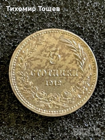 5 стотинки 1912, снимка 1 - Нумизматика и бонистика - 40446242