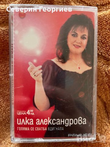 Илка Александрова - Голяма се сватба  вдигнала, снимка 1 - Аудио касети - 44742853