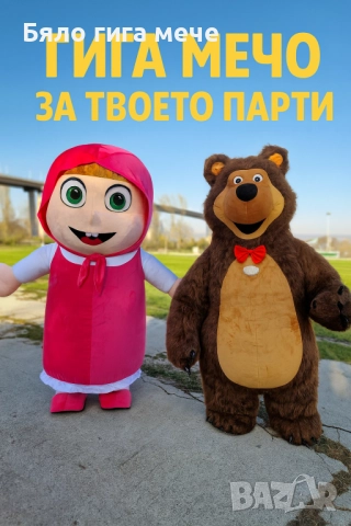 Маша и Мечока