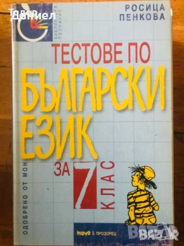 Литература анализи ръководство тестове Съчинението разсъждение лирическите творби 7. клас, снимка 6 - Учебници, учебни тетрадки - 50906040