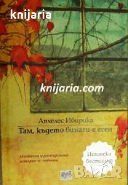 Там, където винаги е есен