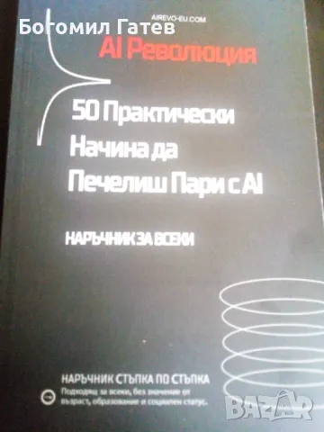 50 Практически Начина да печелиш пари с AI, снимка 1 - Енциклопедии, справочници - 49462826