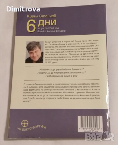 6 дни за да постигнеш всичко, което желаеш - Кирил Стойчев, снимка 2 - Други - 51621069
