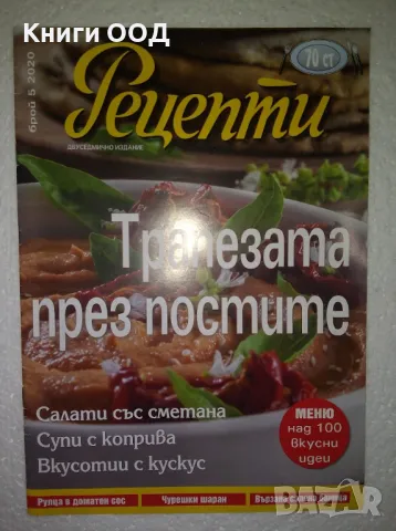 Рецепти - Брой 5 / 2020, снимка 1
