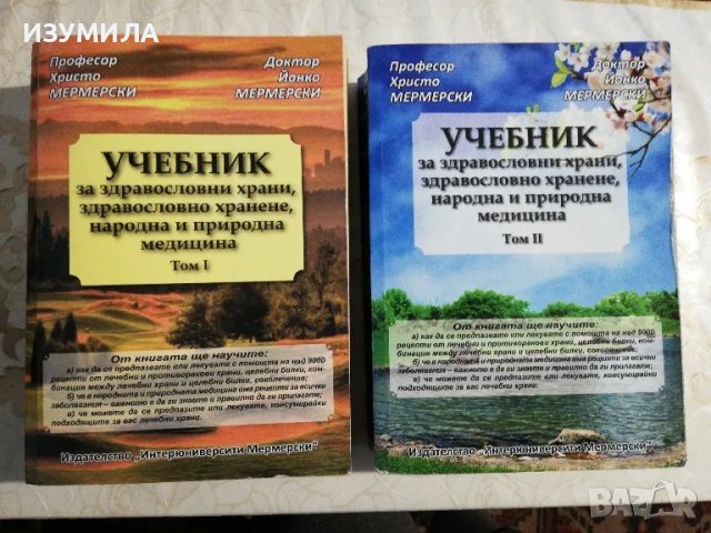 Учебник за здравословни храни, здравословно хранене, народна и природна медицина: Т.1-2- Мермерски, снимка 1 - Българска литература - 49064327