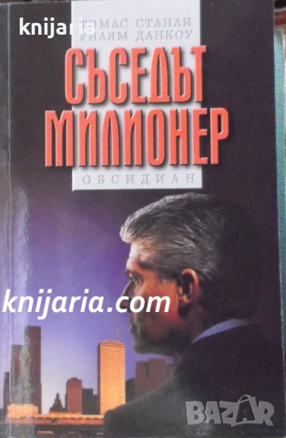 Съседът милионер