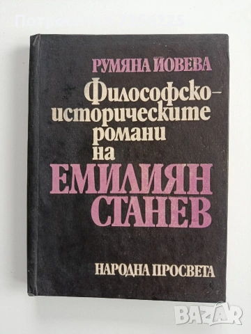 Философско - историческите романи на Емилиян Станев 