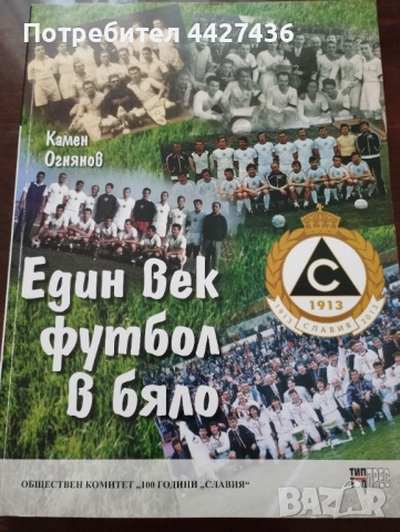 Един век футбол в бяло