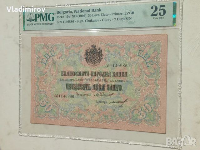 50 лева злато 1903 год. 7 цифри Чакалов/Гиков PMG25