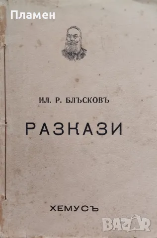 Разкази Илия Р. Блъсковъ /1940/, снимка 1 - Антикварни и старинни предмети - 48892188