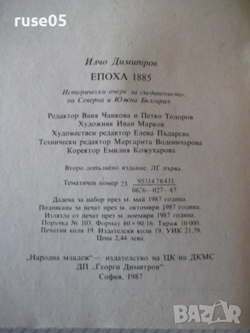 Книга "Епоха 1885 - Илчо Димитров" - 304 стр., снимка 9 - Специализирана литература - 52971236