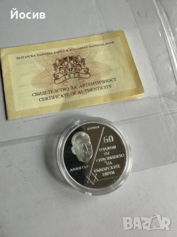 10 лв 2003г 60 г от Спасяването на българските евреи сребърна монета