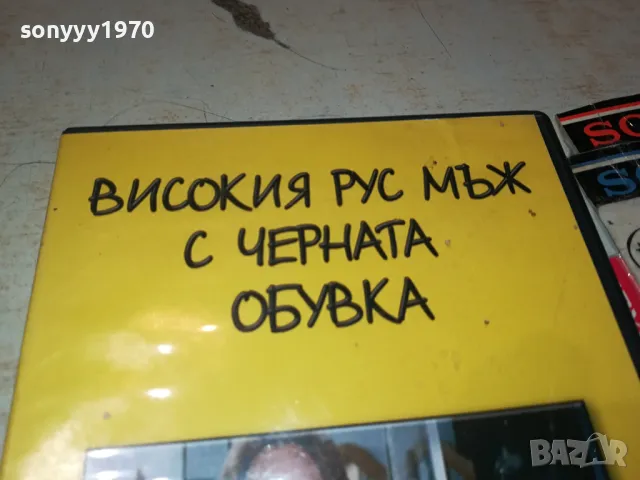 ВИСОКИЯ РУС МЪЖ С ЧЕРНАТА ОБУВКА-ДВД 0904251905, снимка 5 - DVD филми - 49830456