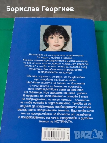 Срещи с отвъдното Лиана Антонова , снимка 3 - Езотерика - 51984174