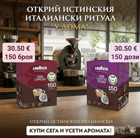 Lavazza pods филтър дозети E.S.E. 150 бр 30.50 €