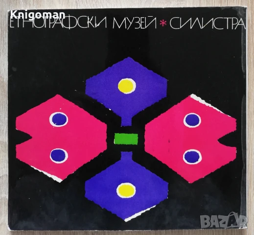 Етнографски музей - Силистра, Л. Русева